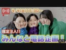 【ろこまこあこ】【限定３人】ライブ配信でみんなと電話企画やっていくよ！