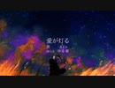 愛が灯る/ロクデナシ【オリジナルMV】　歌ってみた