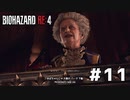言葉のチョイスで決して怖くないバイオハザードRE４ #11（配信アーカイブ）