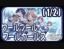 【おわるノクチル】ワールプールフールガールズ (1/2)【シャニマス生声実況】