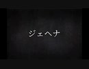 【初めての文字PV】ジェヘナ