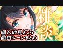 【コメ付き】ホロライブ　個人的な見所・面白シーンまとめ！【ホロライブ切り抜き】