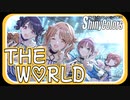 【雛菜のこれから】THE W♡RLD【シャニマス生声実況】