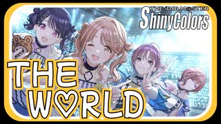 【雛菜のこれから】THE W♡RLD【シャニマス生声実況】