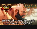 【ストⅤ ザンギエフ編】ＳＦ６が待ち遠しいので、一人でＳＦシリーズを振り返る【独言実況】