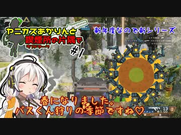 【Apex Legends】新シリーズ最初はコラボでパス狩り【A.I.VOICE】
