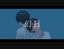 幻日 / 花隈千冬