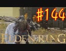 【初見実況】 考察しながら王になる　その１４４ 【 ELDEN RING 】