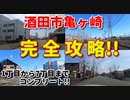 ドライブ動画　酒田市亀ケ崎を完全攻略！！　1丁目から7丁目まで　市街地　車載動画　田舎
