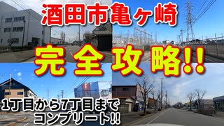 ドライブ動画　酒田市亀ケ崎を完全攻略！！　1丁目から7丁目まで　市街地　車載動画　田舎