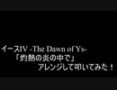 【叩いてみた】イースIV -The Dawn of Ys-「灼熱の炎の中で」アレンジして叩いてみた！【PCE版】（Drum cover）