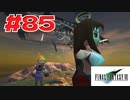 【原点回帰】クラウドどころかポーションも分からなかった女がFF７を実況してみた！＃85