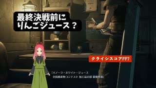 【クライシスコアFF7リユニオン】第24幕　謎のりんごジュース？を前に、あなたは立ち向かえますか？