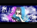 【Original MV】私は最強／Ado(ウタ from ONE PIECE FILM RED) 歌ってみた【瑚、宵】