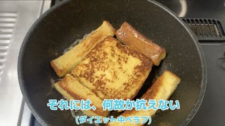 ワズキャンがフレンチトーストを作ってくれました