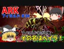 【ゆっくり実況：ARK】フィヨルド #24 ブルードマザー戦に備え、中ボスベイラを討伐！【ネット検索禁止縛り】