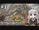 【Minecraft】小人あかりのStoneBlock3 #1【VOICEROID実況】