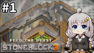 【Minecraft】小人あかりのStoneBlock3 #1【VOICEROID実況】