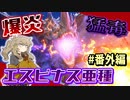 【MHRS】古龍並みの戦闘力⁉予想外の大苦戦‼お前パチモンじゃないのかよ！【エスピナス亜種】【春日部つむぎ】
