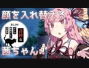 顔を入れ替える茜ちゃん！【第2.5回奇妙なボイロ劇場リレー投稿祭 8日目】