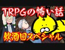 【第78回】TRPGの怖い話 飲酒回スペシャル！【TRPG放送】