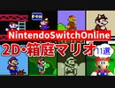 【歴代マリオ】NintendoSwitchOnlineで遊べる2D・箱庭マリオ11選【ゆっくり解説】
