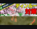 【ポケモンSV】ディンルーはカモです！「ねをはる」ラランテスで四災環境でも逆転勝ちしたいだけ