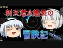 【Barotrauma:シングル】とある新米潜水艦長の出航日【YSE航海日誌】【ゆっくり実況】