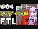 【FTL】結月ゆかりの宇宙戦争 マン・オブ・ウォー編 #04【VOICEROID実況】