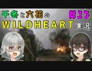 千冬と六花のWILD HEARTS実況　13日目