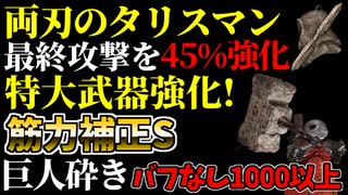 【エルデンリング】筋力99！特大武器"巨人砕き"と"両刃のタリスマン"の組み合わせ最強説【ELDENRING】