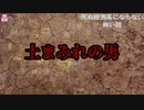 『土まみれの男』【ゆっくり怪談】【怖い話】死ぬ程洒落にならない怖い話
