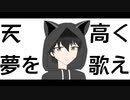 天高く夢を歌え feat.VY1_Lite