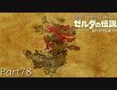 【プレイ動画】自由に駆け巡るゼルダの伝説ブレスオブザワイルド Part78