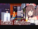 第684位：メイドきりたんのワンオペ地獄喫茶【Barista Simulator #2】