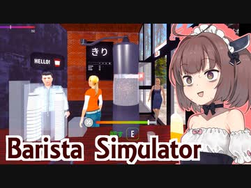 メイドきりたんのワンオペ地獄喫茶【Barista Simulator #2】