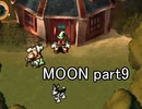 満月と僕『MOON』実況 part9