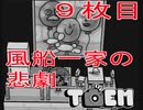 【TOEM#９枚目】風船家族の息子が風に誘拐されていた【初見実況】