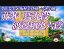【躍動する金】藤井猛九段 vs 渡辺和史六段　第73期ALSOK杯王将戦　一次予選【ゆっくり将棋解説】