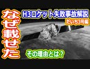 【ゆっくり解説】H3ロケット打ち上げ失敗　なにが起きたのか解説します特別編　さらばだいち3号