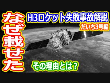 【ゆっくり解説】H3ロケット打ち上げ失敗　なにが起きたのか解説します特別編　さらばだいち3号
