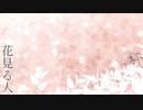 春を感じながら　花見る人　を歌ってみた　【かるん】