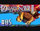 実況 ◇ セブンスドラゴン2020-Ⅱ ◇ 第85幕（おまけ⑩）