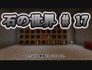 石の世界#17　Minecraft【ミリアム実況】STONEBLOCK