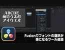 【DaVinci Resolve】Fusionでフォントの選択が楽になるツールを追加【りぞりぷと1.7.9】