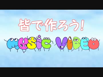 皆で作ろう！MUSIC VIDEO