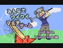 【ボイロ実況】みんなでワイワイ マルチゲーム_単発１１【ゴルフ】