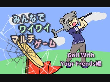 【ボイロ実況】みんなでワイワイ マルチゲーム_単発１１【ゴルフ】