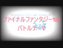 ファイナルファンタジー100　バトルテーマ