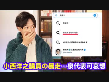 小西洋之議員、ようやくヤバいと気付いたのかツイートが途絶える　一方その頃、泉代表は癒しを求めてうさぎを愛でる